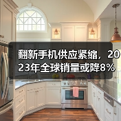 翻新手机供应紧缩，2023年全球销量或降8%(图1)