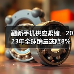 翻新手机供应紧缩，2023年全球销量或降8%(图3)