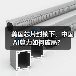 美国芯片封锁下,中国AI算力如何破局?(图2) 美国芯片封锁下,中国AI算力如何破局?(图2)