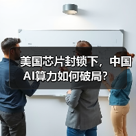 美国芯片封锁下,中国AI算力如何破局?(图3) 美国芯片封锁下,中国AI算力如何破局?(图3)