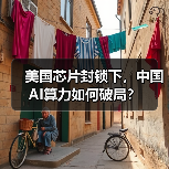 美国芯片封锁下,中国AI算力如何破局?(图4) 美国芯片封锁下,中国AI算力如何破局?(图4)