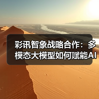 彩讯智象战略合作:多模态大模型如何赋能AI应用落地?(图4) 彩讯智象战略合作:多模态大模型如何赋能AI应用落地?(图4)