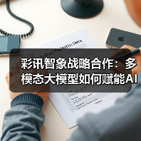 彩讯智象战略合作:多模态大模型如何赋能AI应用落地?(图1) 彩讯智象战略合作:多模态大模型如何赋能AI应用落地?(图1)