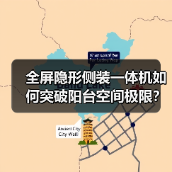 全屏隐形侧装一体机如何突破阳台空间极限？(图4)