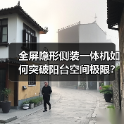 全屏隐形侧装一体机如何突破阳台空间极限？(图2)