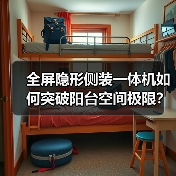 全屏隐形侧装一体机如何突破阳台空间极限？(图3)
