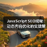 JavaScript SEO揭秘:动态内容优化的实战策略(图1) JavaScript SEO揭秘:动态内容优化的实战策略(图1)