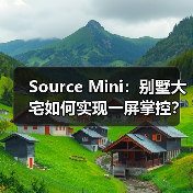 Source Mini:别墅大宅如何实现一屏掌控?自定义空间区域解析(图3) Source Mini:别墅大宅如何实现一屏掌控?自定义空间区域解析(图3)