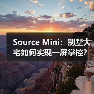 Source Mini:别墅大宅如何实现一屏掌控?自定义空间区域解析(图4) Source Mini:别墅大宅如何实现一屏掌控?自定义空间区域解析(图4)