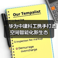 华为中建科工携手打造空间智能化新生态(图1) 华为中建科工携手打造空间智能化新生态(图1)