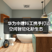 华为中建科工携手打造空间智能化新生态(图4) 华为中建科工携手打造空间智能化新生态(图4)