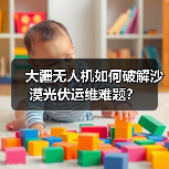 大疆无人机如何破解沙漠光伏运维难题？(图3)
