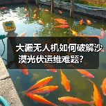 大疆无人机如何破解沙漠光伏运维难题？(图4)