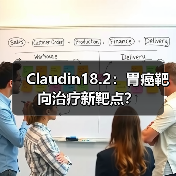 Claudin18.2:胃癌靶向治疗新靶点?(图1) Claudin18.2:胃癌靶向治疗新靶点?(图1)