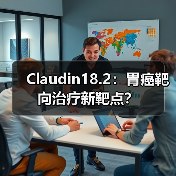 Claudin18.2:胃癌靶向治疗新靶点?(图2) Claudin18.2:胃癌靶向治疗新靶点?(图2)