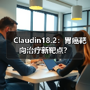 Claudin18.2:胃癌靶向治疗新靶点?(图4) Claudin18.2:胃癌靶向治疗新靶点?(图4)
