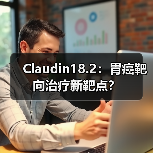Claudin18.2:胃癌靶向治疗新靶点?(图3) Claudin18.2:胃癌靶向治疗新靶点?(图3)