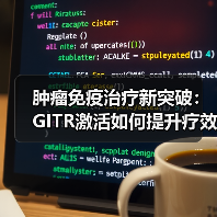 肿瘤免疫治疗新突破:GITR激活如何提升疗效?(图2) 肿瘤免疫治疗新突破:GITR激活如何提升疗效?(图2)