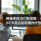 肿瘤免疫治疗新突破:GITR激活如何提升疗效?(图1) 肿瘤免疫治疗新突破:GITR激活如何提升疗效?(图1)