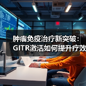 肿瘤免疫治疗新突破:GITR激活如何提升疗效?(图3) 肿瘤免疫治疗新突破:GITR激活如何提升疗效?(图3)