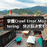 掌握Crawl Error Monitoring:快速解决索引问题的关键技巧(图4) 掌握Crawl Error Monitoring:快速解决索引问题的关键技巧(图4)