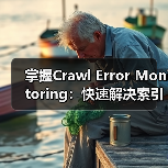 掌握Crawl Error Monitoring:快速解决索引问题的关键技巧(图1) 掌握Crawl Error Monitoring:快速解决索引问题的关键技巧(图1)