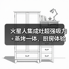 火星人集成灶超强吸力+蒸烤一体,厨房体验升级(图4) 火星人集成灶超强吸力+蒸烤一体,厨房体验升级(图4)