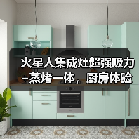 火星人集成灶超强吸力+蒸烤一体,厨房体验升级(图3) 火星人集成灶超强吸力+蒸烤一体,厨房体验升级(图3)