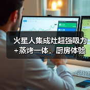 火星人集成灶超强吸力+蒸烤一体,厨房体验升级(图2) 火星人集成灶超强吸力+蒸烤一体,厨房体验升级(图2)