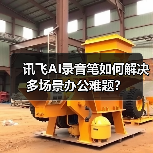 讯飞AI录音笔如何解决多场景办公难题?(图3) 讯飞AI录音笔如何解决多场景办公难题?(图3)