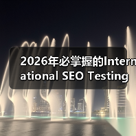 2026年必掌握的International SEO Testing策略全解析(图1) 2026年必掌握的International SEO Testing策略全解析(图1)