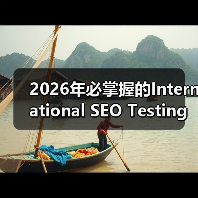 2026年必掌握的International SEO Testing策略全解析(图4) 2026年必掌握的International SEO Testing策略全解析(图4)