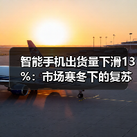 智能手机出货量下滑13%：市场寒冬下的复苏信号？(图2)