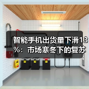 智能手机出货量下滑13%：市场寒冬下的复苏信号？(图3)