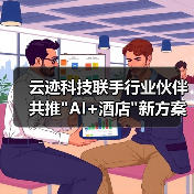 云迹科技联手行业伙伴共推 云迹科技联手行业伙伴共推AI+酒店新方案(图3)
