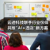 云迹科技联手行业伙伴共推 云迹科技联手行业伙伴共推AI+酒店新方案(图4)