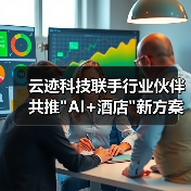 云迹科技联手行业伙伴共推 云迹科技联手行业伙伴共推AI+酒店新方案(图1)
