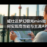 威仕达梦幻极光mini如何实现高性能与主流APP无缝兼容?(图2) 威仕达梦幻极光mini如何实现高性能与主流APP无缝兼容?(图2)