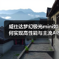 威仕达梦幻极光mini如何实现高性能与主流APP无缝兼容?(图4) 威仕达梦幻极光mini如何实现高性能与主流APP无缝兼容?(图4)