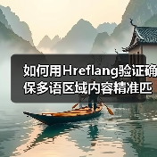 如何用Hreflang验证确保多语区域内容精准匹配(图1) 如何用Hreflang验证确保多语区域内容精准匹配(图1)