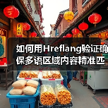 如何用Hreflang验证确保多语区域内容精准匹配(图3) 如何用Hreflang验证确保多语区域内容精准匹配(图3)