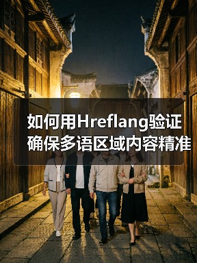 如何用Hreflang验证确保多语区域内容精准匹配(图4) 如何用Hreflang验证确保多语区域内容精准匹配(图4)