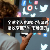 全球个人电脑出货量跌幅收窄至7% 市场回升信号明显(图4) 全球个人电脑出货量跌幅收窄至7% 市场回升信号明显(图4)