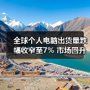 全球个人电脑出货量跌幅收窄至7% 市场回升信号明显(图3) 全球个人电脑出货量跌幅收窄至7% 市场回升信号明显(图3)
