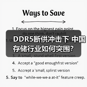 DDR5断供冲击下 中国存储行业如何突围?(图1) DDR5断供冲击下 中国存储行业如何突围?(图1)