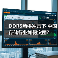 DDR5断供冲击下 中国存储行业如何突围?(图3) DDR5断供冲击下 中国存储行业如何突围?(图3)