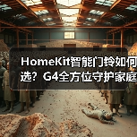 HomeKit智能门铃如何选?G4全方位守护家庭安全(图1) HomeKit智能门铃如何选?G4全方位守护家庭安全(图1)