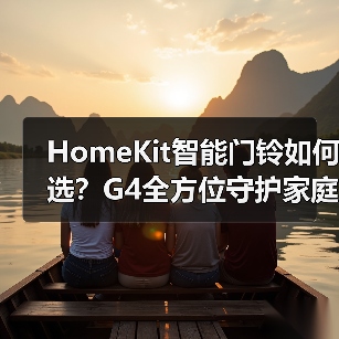 HomeKit智能门铃如何选?G4全方位守护家庭安全(图4) HomeKit智能门铃如何选?G4全方位守护家庭安全(图4)