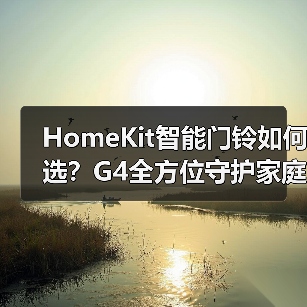 HomeKit智能门铃如何选?G4全方位守护家庭安全(图2) HomeKit智能门铃如何选?G4全方位守护家庭安全(图2)