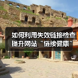 如何利用失效链接检查提升网站“链接健康”与用户引导效果(图1) 如何利用失效链接检查提升网站“链接健康”与用户引导效果(图1)